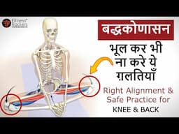 Baddha konasana | How to Protect Your Knees in Butterfly Pose or Bhadrasana | Steps