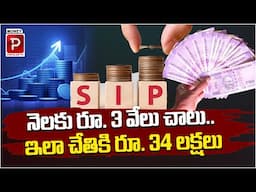 నెలకు రూ. 3 వేలు..ఇలా చేతికి రూ. 34 లక్షలు..| Power Of SIP Investment | Mutual Funds | Popular TV