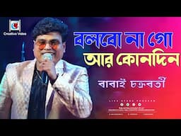 বলবোনা গো আর কোনদিন I Bengali Song I Bengali Folk Song I Live Cover By Babai Chakraborty