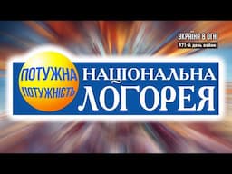 Национальная Логорея. Антракт. День 971-й