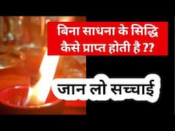 बिना साधना के सिद्धि कैसे प्राप्त होती है ??जान लो सच्चाई  shiv kripa