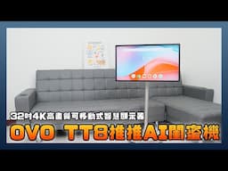 OVO TT8 推推AI閨蜜機開箱動手玩：32 吋 4K 高畫質 + Google EDLA 認證，在家中隨時隨地都能欣賞大尺寸的影音體驗