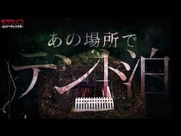 【心霊】現象が多いこの場所で…宿泊した。怖かったあの場所へ再び…