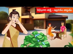 పిసినారి అత్త  ఇల్లరికం అల్లుడు Episode 1 || Pisinari Atha Illarikam Alludu || Bangarayya Special