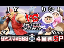 【スマブラSP】タミスマSP568 4回戦 JY(テリー) VS りむ！(アイスクライマー) - オンライン大会