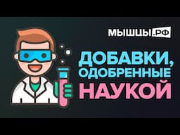 Добавки, доказанные наукой! Для мышц и похудения