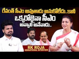 RK Roja About CM Revanth Reddy | KCR | RK Roja Exclusive Interview | Roshan Interviews | SumanTV