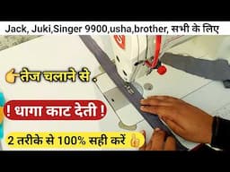 industrial sewing machine repairing tutorial | Machine Speed Se Chalane Par Dhaga Tutne Ka Karan