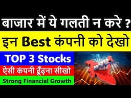 बाजार में ये गलती न करे ? | इन Best कंपनी को देखो | TOP 3 Stocks  | Strong Financial Growth |