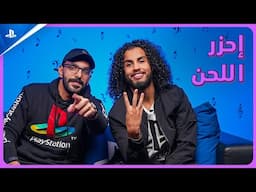 PS5 | إحزر اللحن | اإحتفل بذكرى بلايستيشن الثلاثين