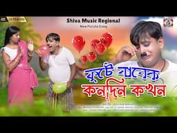 ফুটে যাবেক কোনদিন কখন | Purulia Comedy Video Song 2024 | Fute Jabek Kon Din Kokhon | Suroj & Sonali