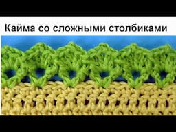 Очень милая Кайма крючком со сложными стобиками Crochet border pattern