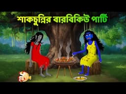 শাকচুন্নির বারবিকিউ পার্টি | Bhuter Cartoon | Shakchunni Golpo | Bangla Golpo | Story Bird