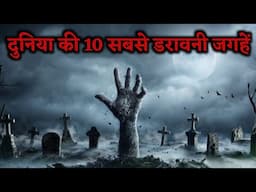 10 Most Haunted Places in the World || दुनिया की 10 सबसे भूतिया जगहें