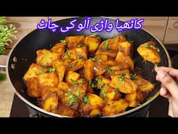 Kathiyawadi Aloo Recipe | Kathiyawadi khatte aloo ki chaat | Khatte aloo ki recipe