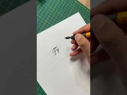 Freedom Calligraphy with a broad edged pen | Italic Calligraphy x HYLETTERS #calligraphy