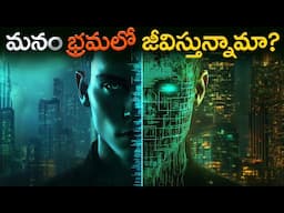 మన జీవితం - నిజమా భ్రమా? | We Live in a Simulation. The evidence is everywhere