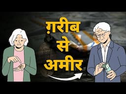 ग़रीबी से अमीरी का ये है रास्ता | How to Become Rich from Poor Background