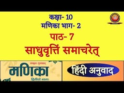 Class 10 Sanskrit Manika Chapter 7 साधुवृत्तिं समाचरेत् / Sadhuvrittim Samacharet / Explaination