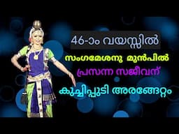 46-ാം വയസ്സിൽ സംഗമേശന് മുൻപിൽ പ്രസന്ന സജീവന് കുച്ചിപ്പുടി അരങ്ങേറ്റം നന്ദനം കേരള കലാക്ഷേത്ര അത്താണി