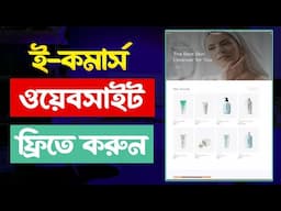 ফ্রিতে ই-কমার্স WEBSITE তৈরি | How to Make Ecommerce Website in WordPress