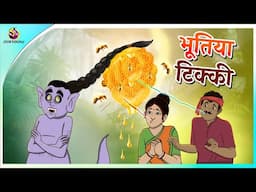 भूतिया टिक्की | New Hindi Kahaniya | Moral Stories | Cartoon | Bedtime Stories