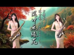 風中無緣花（Am key)-SaxRuby #太極唱片