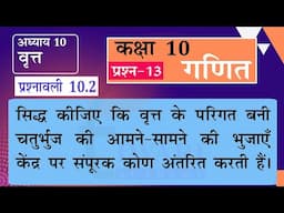 NCERT Solutions for Class 10 Maths Chapter 10 Exercise 10.2 Question 13 वृत in Hindi Medium.