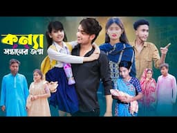 কন্যা সন্তানের জন্ম  | Bangla  New Natok । AgunK & Tuhina । Moner Moto TV Latest Video