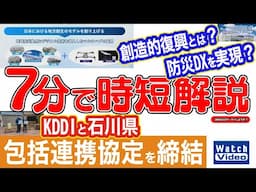 KDDI 石川県と包括連携協定を締結【法林岳之のケータイしようぜ!!／788／2024年11月15日公開】