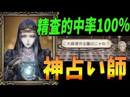 呪われも対抗黒も全部当てる 100％の精査で全てを見通す神占い師がヤバすぎた - 人狼ジャッジメント【KUN】