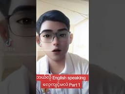 Howto start speaking English.Part1အင်္ဂလိပ်စကားပြောလေ့ကျင့်ခြင်း#howtospeakenglish #englishspeaking