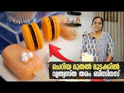 ചെറിയ മുതൽ മുടക്കിൽ വ്യത്യസ്ത തരം ബിസിനസ് ചെയ്തു വിജയം നേടിയ സംരംഭക | Small Investment Success