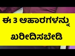 ಈ 3 ಆಹಾರಗಳನ್ನು ಖರೀದಿಸಬೇಡಿ | 3 Foods to Avoid from Supermarkets