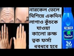 রাতে নারকেল তেলে মিশিয়ে লাগিয়ে ত্বক কাঁচের মত উজ্জ্বল ফর্সা হবে/Coconutoil Use and Benefits/Glow