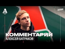 Батраков: Очень ценно и трогательно, когда болельщики скандируют твоё имя