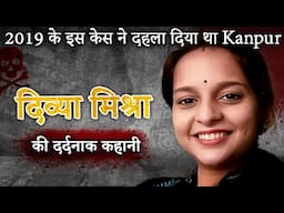 Divya Mishra Case | 2019 के इस केस ने दहला दिया था Kanpur