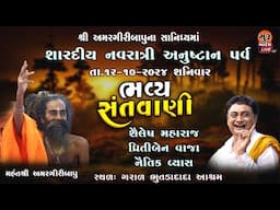 🔴Live ભવ્ય સંતવાણી ગરાળ l શારદીય નવરાત્રી અનુષ્ટાન પર્વ lશૈલેષ મહારાજ l પ્રીતિબેન વાજા l નૈતિક વ્યાસ