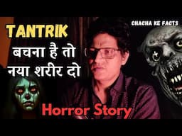 Tantrik ने कहा बचना है तो नया शरीर दो, Horror Story,Real Horror Story, ChachakeFacts