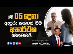 මේ හය දෙනා ඇසුරු කළොත් ඔබ අසාර්ථක වෙනවාමයි... @mohanpalliyaguru3040