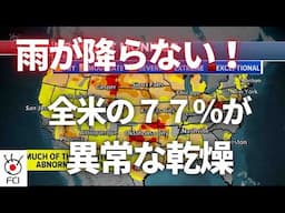 全米で乾燥続く　農作物被害　山火事多発