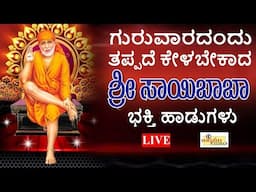 LIVE I ಗುರುವಾರದಂದು ತಪ್ಪದೇ ಕೇಳಬೇಕಾದ ಶ್ರೀ ಶಿರಡಿ ಸಾಯಿಬಾಬಾ ಭಕ್ತಿ ಹಾಡುಗಳು | Hrishi Audio Video