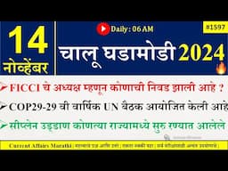 14 Nov 2024 | Daily Current Affairs 2024 | Current Affairs Today |Chalu Ghadamodi 2024 |Suhas Bhise