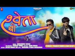 Shweta Bau | Singer PradeepDimri & Anil Bisht | New Garhwali Song 2024 | Hungama Studio