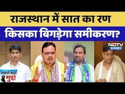 Rajasthan Bypoll Result: राजस्थान में सात का रण, किसका बिगड़ेगा समीकरण? | Latest News