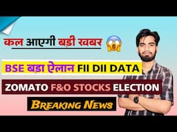 कल आयेगी बड़ी खबर 😱 BSE बड़ा एलान 🔥 FII-DII Data 🤔 Zomato • F&O Stocks • Election ‼️ Breaking News