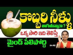 కొబ్బరి నీళ్లు తాగితే మంచిదే కాకపోతే...? | coconut water health benefits in telugu | Hi Tv health