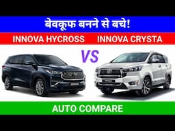 Toyota Innova Hycross vs Toyota Innova CRYSTA || AUTO COMPARE 2024