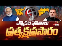 Live: ఉత్కంఠగా మహా, ఝార్ఖండ్ ఫలితాలు: Maharashtra, Jharkhand Election Results 2024 | Ntv