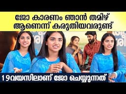 ജോയിലെ പാട്ട് ഹിറ്റാകുമെന്ന് അറിയാമായിരുന്നു | Actress Malavika Manoj About Jo Movie